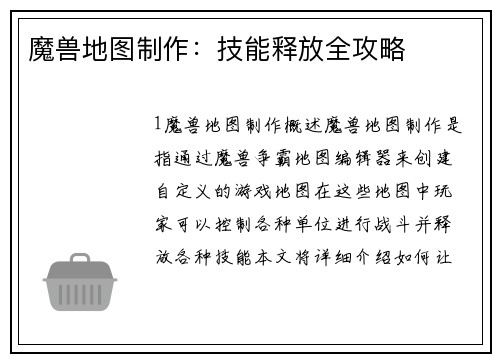 魔兽地图制作：技能释放全攻略