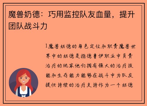 魔兽奶德：巧用监控队友血量，提升团队战斗力