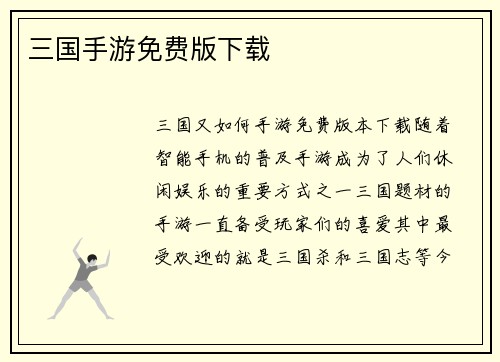 三国手游免费版下载