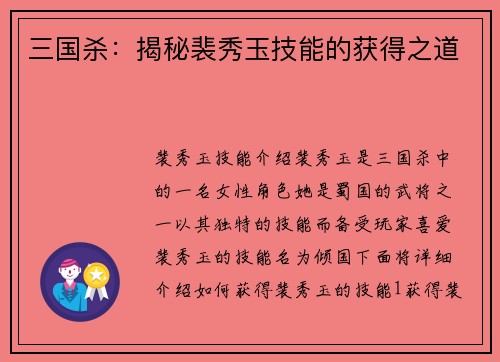 三国杀：揭秘裴秀玉技能的获得之道