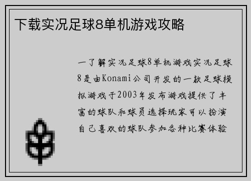 下载实况足球8单机游戏攻略